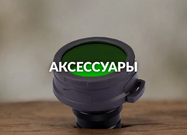 Аксессуары