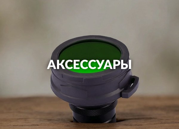 Аксессуары