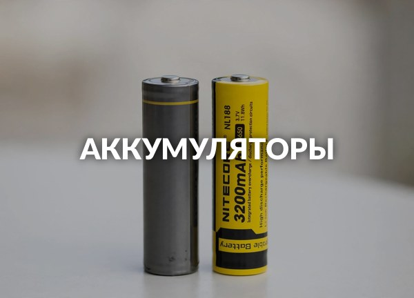 Аккумуляторы