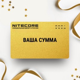 Подарочный сертификат NITECORE с вашей суммой Подарочный сертификат NITECORE с вашей суммой