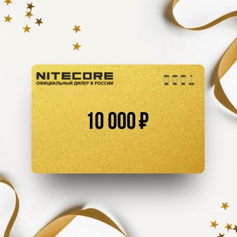 Подарочный сертификат от NITECORE на 10 000