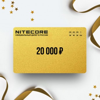 Подарочный сертификат от NITECORE на 20 000