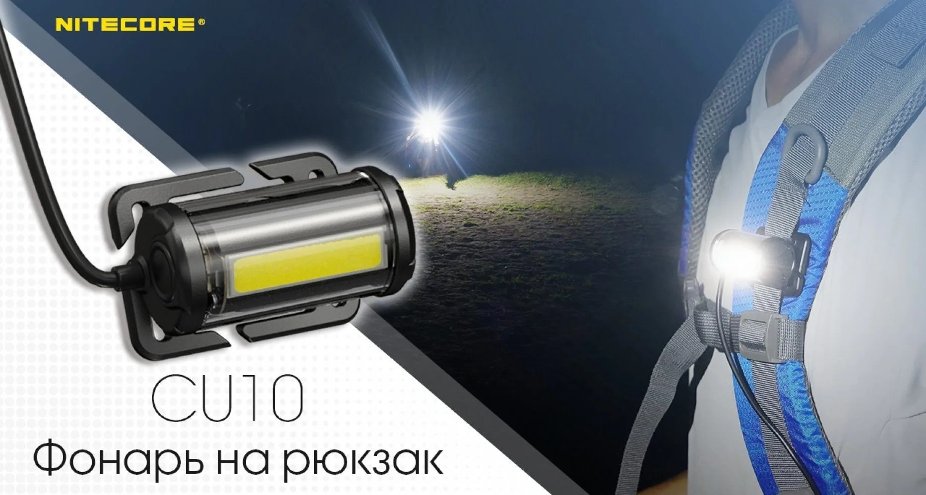 Обзор NITECORE CU10. Уникальный ультралегкий фонарь на рюкзак